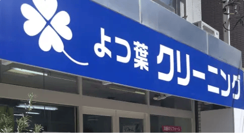 よつ葉クリーニング