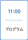 プログラム