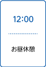 お昼休憩