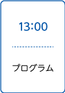 プログラム