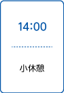 小休憩