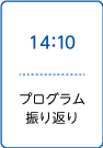 プログラム
振り返り