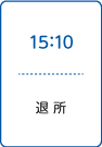 退所