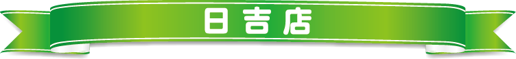 日吉店