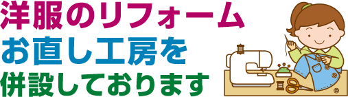 洋服のリフォームお直し工房を併設しております