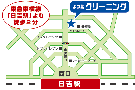 よつ葉クリーニング地図「日吉駅」より徒歩2分